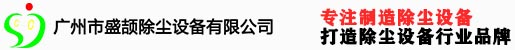 廣州市盛頡除塵設(shè)備有限公司